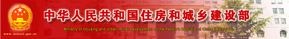 中華人民共和國住房和城鄉(xiāng)建設(shè)部