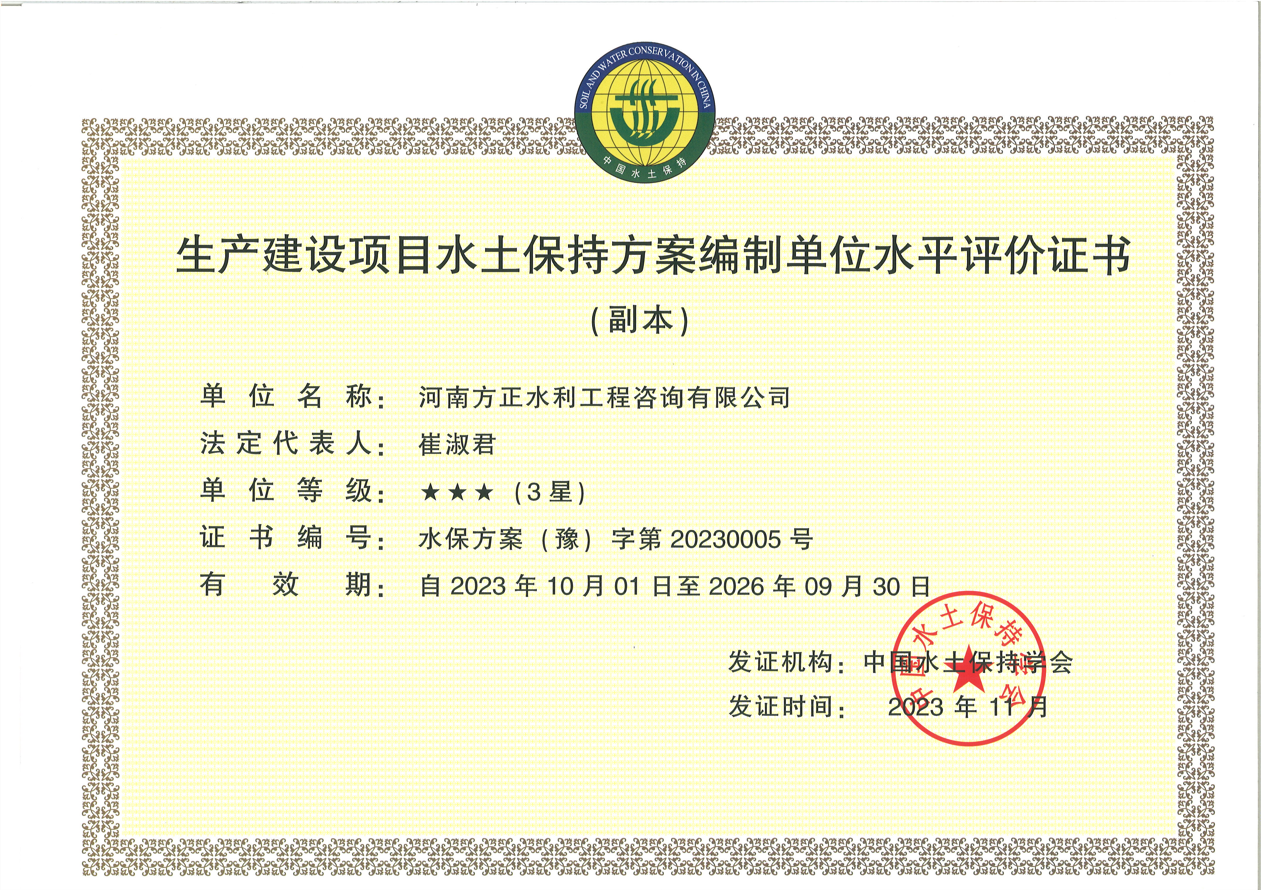 生產(chǎn)建設(shè)項(xiàng)目水土保持方案編制單位水平評價(jià)證書